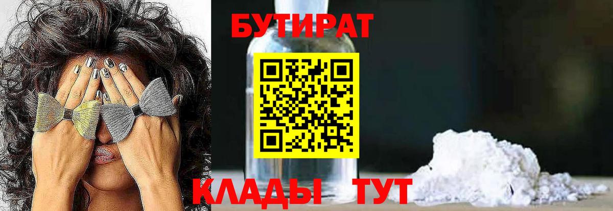 БУТИРАТ бутандиол  Вход с VPN  Дальнегорск 