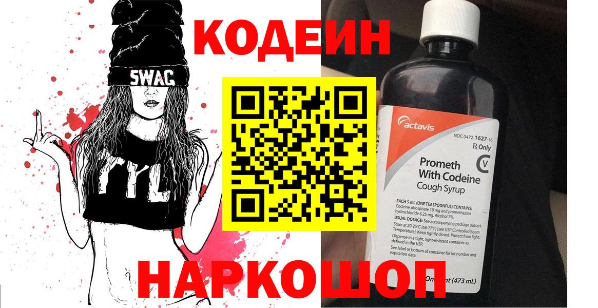 Дальнегорск  Кодеин напиток Lean (лин)  Вход с VPN  Codein Purple Drank 
