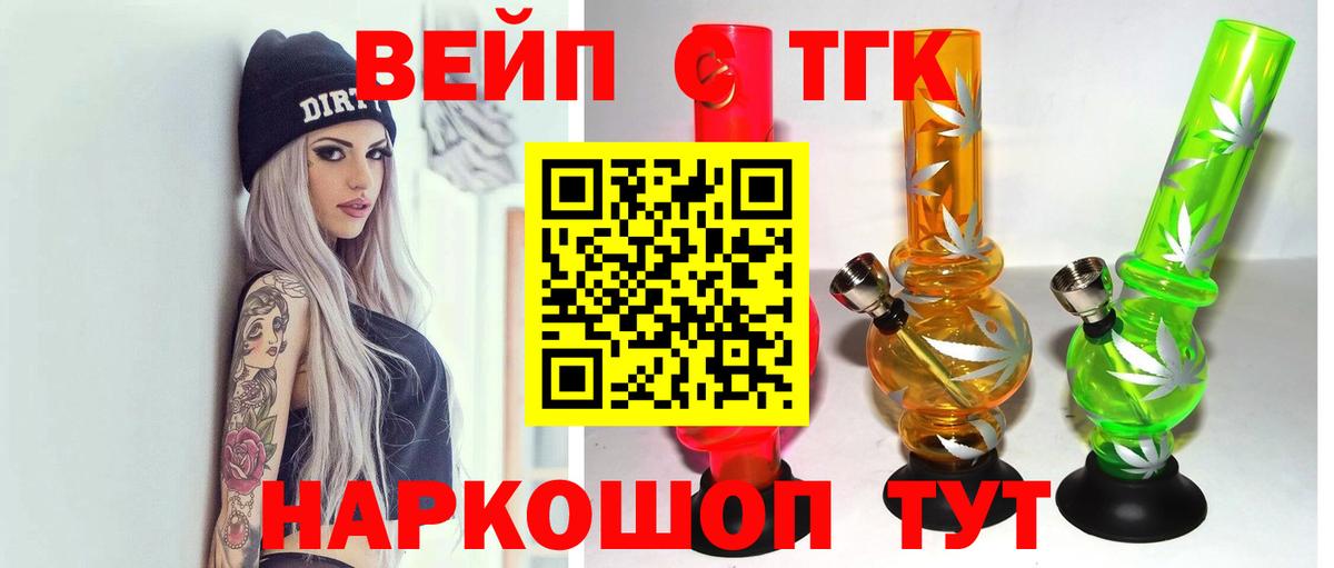 ТГК вейп с тгк  Вход с VPN  Дальнегорск 